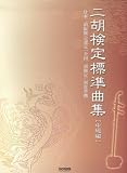 二胡検定標準曲集[中級編] 日本二胡振興会認定[全国二胡検定]制度準拠
