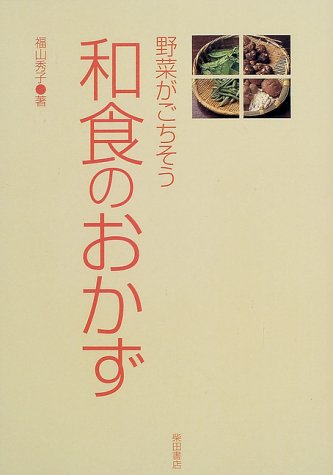 野菜がごちそう 和食のおかず