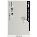 北朝鮮の真実―フランスからみたその誕生と行方 (角川oneテーマ21)