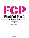 Final Cut Pro4マスターブックfor Macintosh (マスターブックシリーズ)
