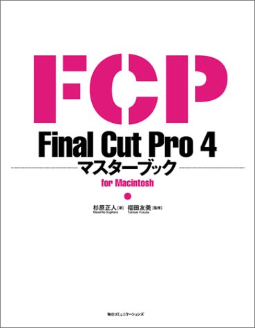 Final Cut Pro4マスターブックfor Macintosh (マスターブックシリーズ)
