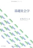 基礎社会学