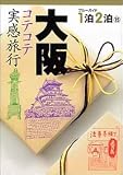 大阪―コテコテ実感旅行 (ブルーガイド1泊2泊)