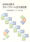 認知症高齢者グループホーム法令通知集