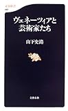 書評 ヴェネーツィアと芸術家たち by oha2006