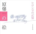 原爆の絵―ヒロシマの記憶