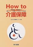 How to介護保障―障害者・高齢者の豊かな一人暮らしを支える制度/