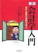 会計学入門―会計・監査の基礎を学ぶ