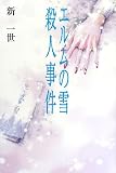 エルムの雪殺人事件
