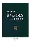 男うた女うた―女性歌人篇 (中公新書)