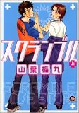 スクランブル 上 (1) (GUSH COMICS)