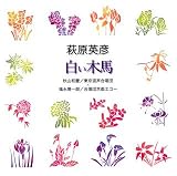 合唱｜荻原英彦「白い木馬」