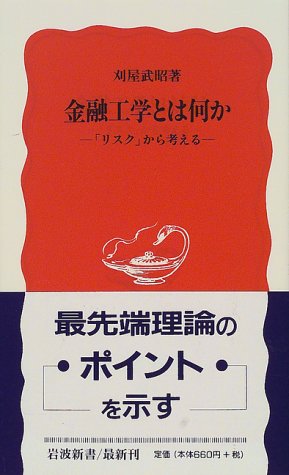 金融工学とは何か―「リスク」から考える (岩波新書) 金融工学とは何か―「リスク」から考える (岩波新書)