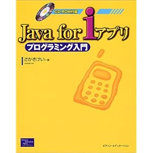 【クリックで詳細表示】Java for iアプリ プログラミング入門 [単行本]