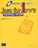 Java for iアプリ プログラミング入門