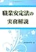 職業安定法の実務解説