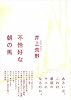不恰好な朝の馬