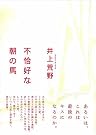 不恰好な朝の馬