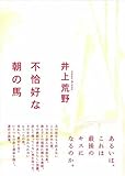 書評 不恰好な朝の馬 by はなとゆめ＋猫の本棚
