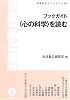 ブックガイド〈心の科学〉を読む ([新装版] 岩波科学ライブラリー (105))