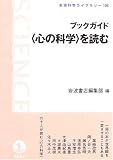 ブックガイド〈心の科学〉を読む ([新装版] 岩波科学ライブラリー (105))