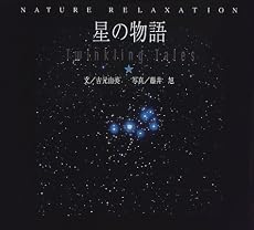 星の物語―Twinkling Tales (NATURE RELAXATION)