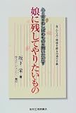 娘に残してやりたいもの―心と命をむしばむものを問いただす 食・からだ・環境を綴る20通の手紙 (Library current)