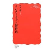 インターネット新世代 (岩波新書)