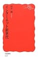 インターネット新世代 (岩波新書)