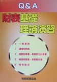 Q&A 財表基礎理論演習