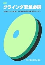 改訂 グラインダ安全必携―研削といしの取替え・試運転関係特別教育用テキスト