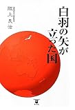 白羽の矢が立った国