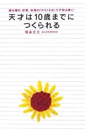 天才は10歳までにつくられる―読み書き、計算、体操の「ヨコミネ式」で子供は輝く!