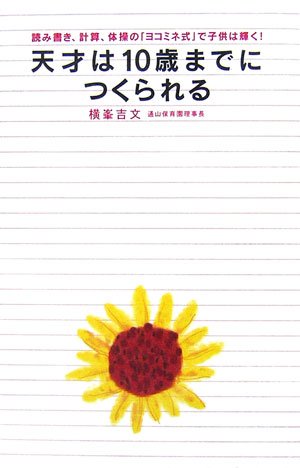 天才は10歳までにつくられる―読み書き、計算、体操の「ヨコミネ式」で子供は輝く!