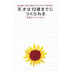 天才は10歳までにつくられる―読み書き、計算、体操の「ヨコミネ式」で子供は輝く!