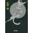 生光<br>辻井 喬著 <br>藤原書店<br>2100円<br>ISBN:9784894347878