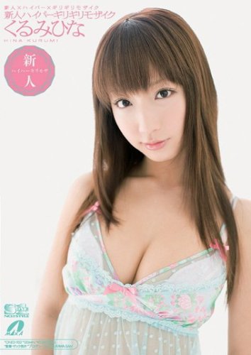 新人×ハイパー×ギリギリモザイク 新人ハイパーギリギリモザイク くるみひな エスワン ナンバーワンスタイルくるみひな