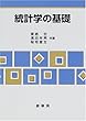 統計学の基礎