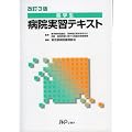 薬学生病院実習テキスト