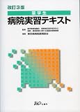 薬学生病院実習テキスト