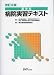 薬学生病院実習テキスト 4840735778 JPEG画像(小)