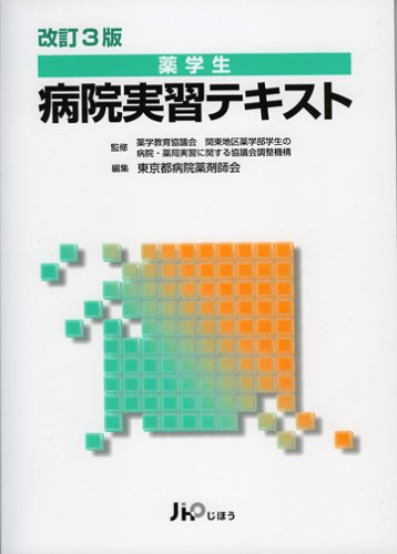 薬学生病院実習テキストのJPEG画像
