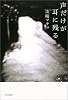 声だけが耳に残る