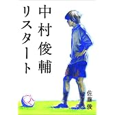 中村俊輔 リスタート