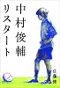 中村俊輔 リスタート