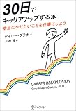 30日でキャリアアップする本