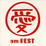 愛 am BEST(期間限定フラッシュプライス盤)