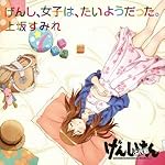 げんし、女子は、たいようだった。(期間生産限定アニメ盤)