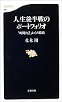 人生後半戦のポートフォリオ「時間貧乏」からの脱出 (文春新書)