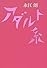 アダルト系